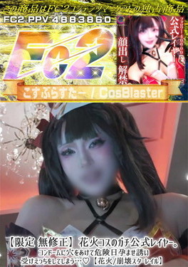 花火コスのガチ公式レイヤー。コンドームに穴をあけて危険日孕ませ誘い受けえっちをしてしまう…♪