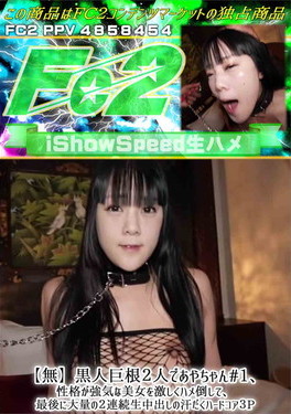 黒人巨根2人であやちゃん#1