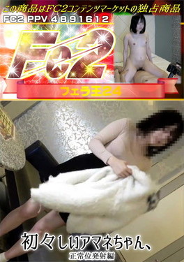初々しいアマネちゃん、正常位発射編