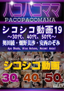 パコパコママ シコシコ動画19 30代、40代、50代