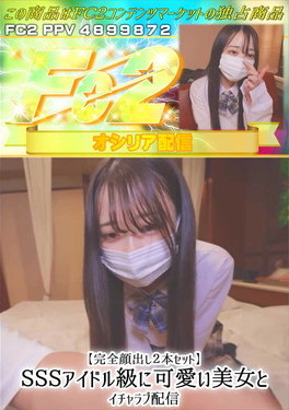【完全顔出し2本セット】SSSアイドル級に可愛い美女とイチャラブ配信