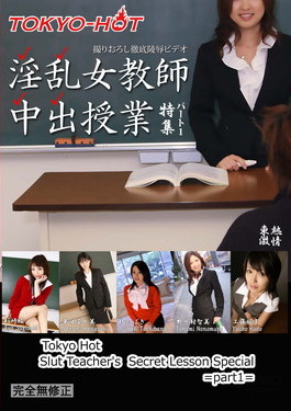 東熱激情 淫乱女教師中出授業 特集 part1