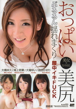 KIRARI Vol.144 おっぱい・美尻ぶるんぶるん揺れまくり 膣中イキFUCK