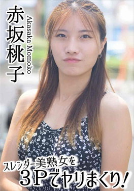 スレンダー美熟女を3Pでヤリまくり! 赤坂桃子