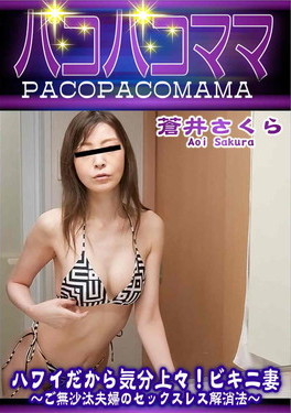 ハワイだから気分上々!ビキニ妻 ご無沙汰夫婦のセックスレス解消法 蒼井さくら
