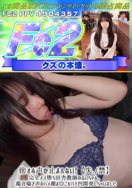 注 オホ声が止まんない!【失禁】完全メス堕ち田舎教師のるいちゃん。