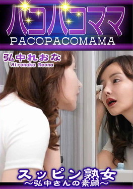 パコパコママ スッピン熟女 弘中さんの素顔