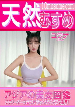 天然むすめ アジアの美女図鑑
