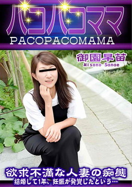 パコパコママ 欲求不満な人妻の痴態