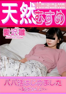 天然むすめ パパ活はじめました 恥ずかしい