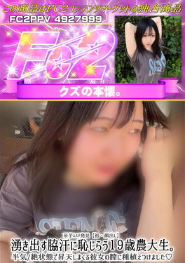 ※芋ムスメ発見【初・顔出し】湧き出す脇汗に恥じらう19歳農大生。半気絶状態で昇天しまくる彼女の膣に種