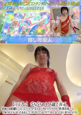 【コスプレ】ぴちぴちの19歳で弄ぶ。初めての経験にエロコスでイキった女もカラダをゾクゾクさせて快楽の