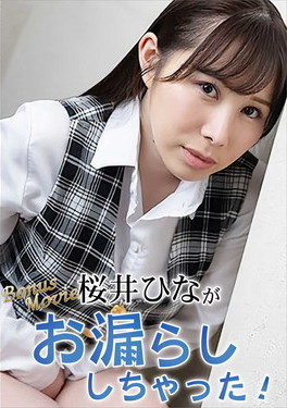桜井ひながお漏らししちゃった!