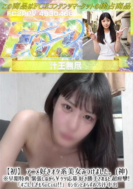 【初】 アニメ好きオタ系美女みつけました。(神) 緊張しながら￥ケツ応募好き勝手されると.超痙攣!