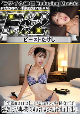 超 破壊版 【半端ないエロス】170cmスレンダー長身巨乳淫乱マゾ奥様 えずき汁まみれバチボコ中出し