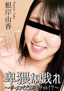 卑猥な戯れ～ザーメンでご褒美ゲット!?～