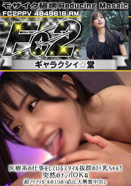 超 破壊版 医療系の仕事をしているスタイル抜群の巨乳ちゃん!突然のナンパOKな超ノリノリガールのエロ