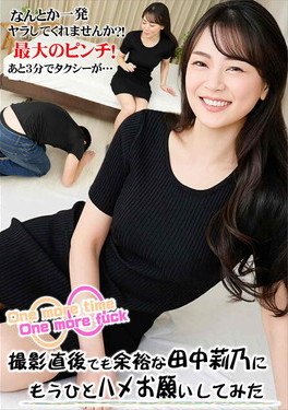 OnemoretimeOnemorefuck撮影直後でも余裕な田中莉乃にもうひとハメお願いしてみた