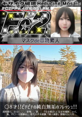 超 破壊版 ○8才!ピチピチの純白無垢のフレッシュ!透明感!目元に、後悔、涙『完全顔出し』完全初撮影