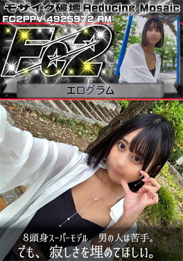 超 破壊版 8頭身スーパーモデル 男の人は苦手。でも、寂しさを埋めてほしい。