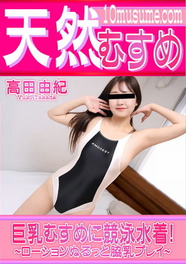 天然むすめ 巨乳むすめに競泳水着! ローションぬるっと脇乳プレイ