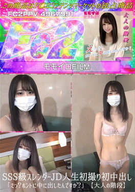 【大人の階段】SSS級スレンダーJD人生初撮り初中出し「えっ?ホントに中に出したんですか?」