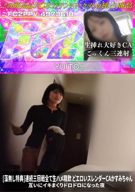 連続三回戦全て生ハメ精飲 どエロいスレンダーCAかすみちゃん 互いにイキまくりドロドロになった夜